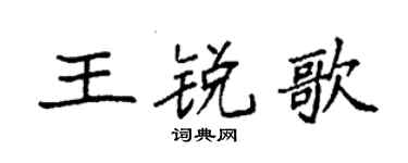 袁强王锐歌楷书个性签名怎么写