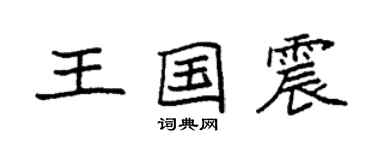 袁强王国震楷书个性签名怎么写