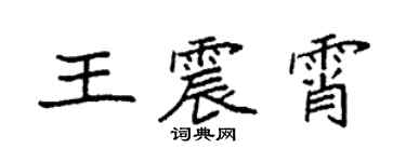 袁强王震霄楷书个性签名怎么写