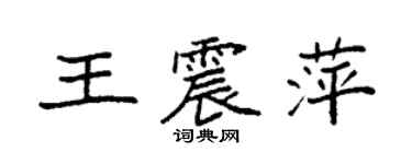 袁强王震萍楷书个性签名怎么写