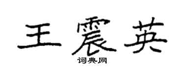 袁强王震英楷书个性签名怎么写