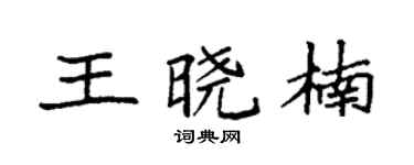 袁强王晓楠楷书个性签名怎么写
