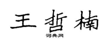 袁强王哲楠楷书个性签名怎么写