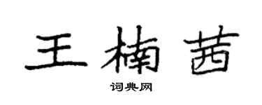 袁强王楠茜楷书个性签名怎么写