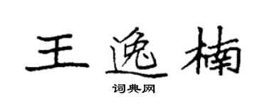 袁强王逸楠楷书个性签名怎么写