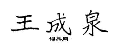袁强王成泉楷书个性签名怎么写