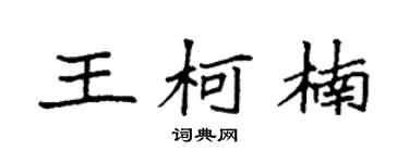 袁强王柯楠楷书个性签名怎么写