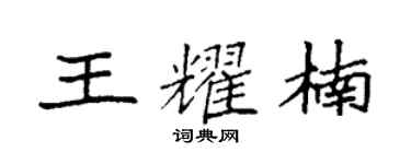 袁强王耀楠楷书个性签名怎么写