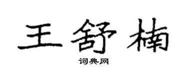 袁强王舒楠楷书个性签名怎么写