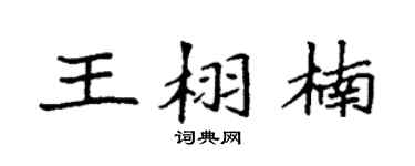 袁强王栩楠楷书个性签名怎么写