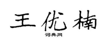 袁强王优楠楷书个性签名怎么写