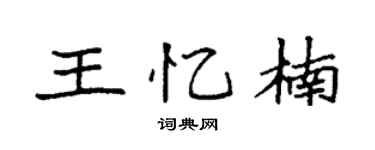 袁强王忆楠楷书个性签名怎么写