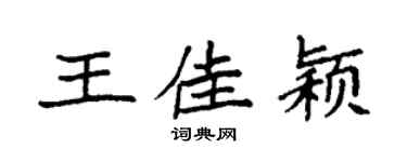 袁强王佳颖楷书个性签名怎么写