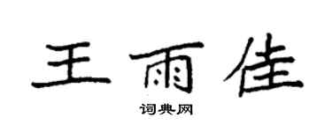 袁强王雨佳楷书个性签名怎么写