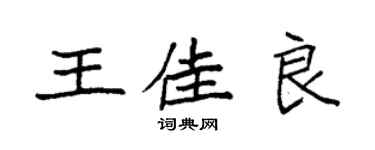 袁强王佳良楷书个性签名怎么写