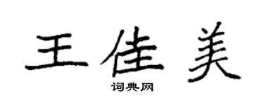 袁强王佳美楷书个性签名怎么写