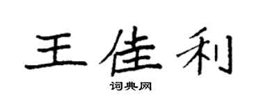 袁强王佳利楷书个性签名怎么写