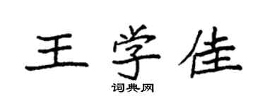袁强王学佳楷书个性签名怎么写