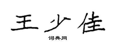 袁强王少佳楷书个性签名怎么写
