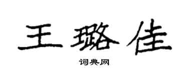 袁强王璐佳楷书个性签名怎么写
