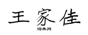 袁强王家佳楷书个性签名怎么写