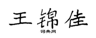 袁强王锦佳楷书个性签名怎么写