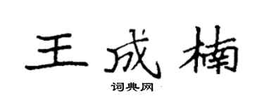 袁强王成楠楷书个性签名怎么写