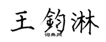 何伯昌王钧淋楷书个性签名怎么写