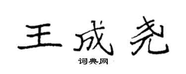 袁强王成尧楷书个性签名怎么写