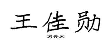 袁强王佳勋楷书个性签名怎么写