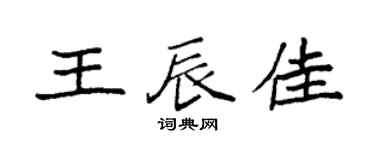 袁强王辰佳楷书个性签名怎么写