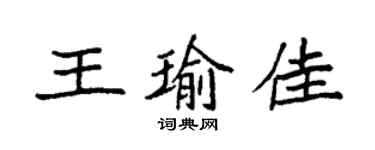 袁强王瑜佳楷书个性签名怎么写