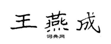 袁强王燕成楷书个性签名怎么写