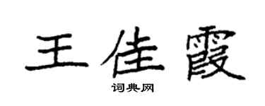 袁强王佳霞楷书个性签名怎么写