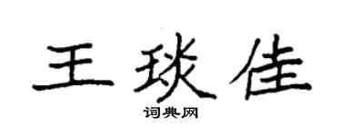 袁强王琰佳楷书个性签名怎么写