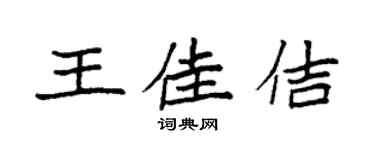 袁强王佳佶楷书个性签名怎么写