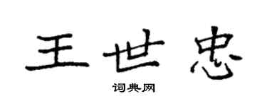 袁强王世忠楷书个性签名怎么写
