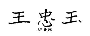 袁强王忠玉楷书个性签名怎么写