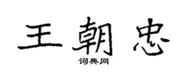 袁强王朝忠楷书个性签名怎么写