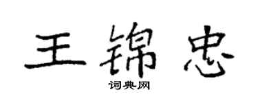 袁强王锦忠楷书个性签名怎么写