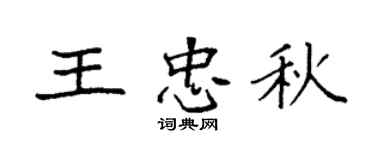 袁强王忠秋楷书个性签名怎么写