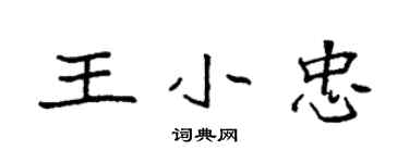袁强王小忠楷书个性签名怎么写