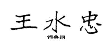 袁强王水忠楷书个性签名怎么写