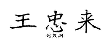 袁强王忠来楷书个性签名怎么写