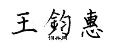 何伯昌王钧惠楷书个性签名怎么写