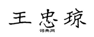 袁强王忠琼楷书个性签名怎么写
