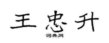 袁强王忠升楷书个性签名怎么写