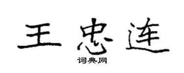 袁强王忠连楷书个性签名怎么写