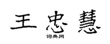 袁强王忠慧楷书个性签名怎么写