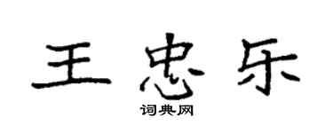 袁强王忠乐楷书个性签名怎么写